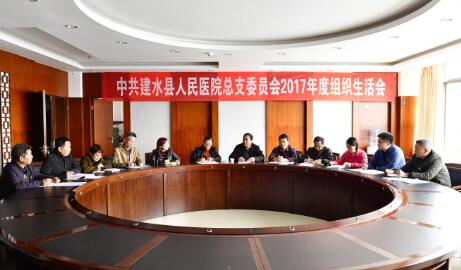  建水县人民医院党总支召开2017年度组织生活会