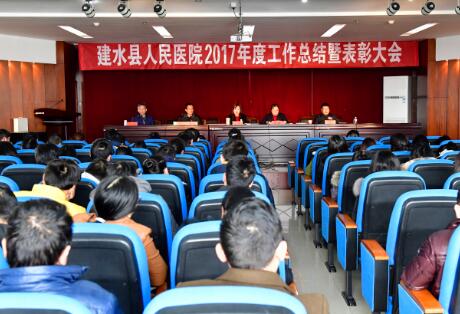  我院召开2017年度工作总结暨表彰大会