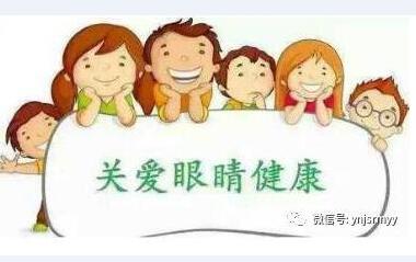  “目浴阳光，预防近视”爱眼日主题活动走进校园