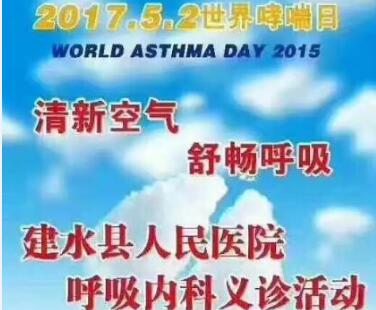  建水县人民医院“世界哮喘日”义诊活动预告