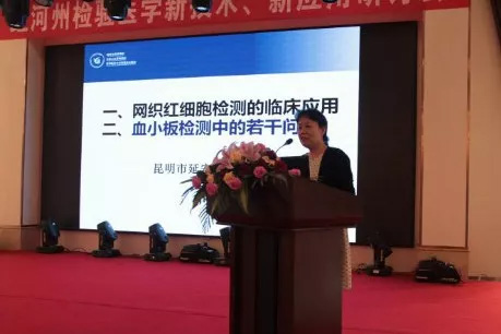  红河州检验医学新技术、新应用研讨会在建水召开