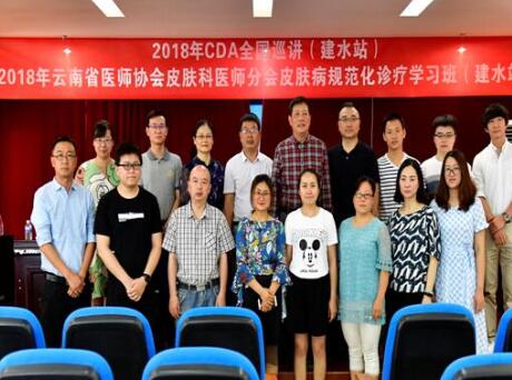  云南省医师协会皮肤科医师分会2018年度继续医学教育巡回演讲在建水县人民医院举行