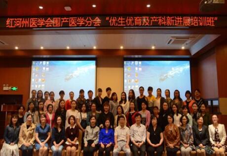  红河州医学会围产医学分会“优生优育及产科新进展培训班”在建水圆满结束