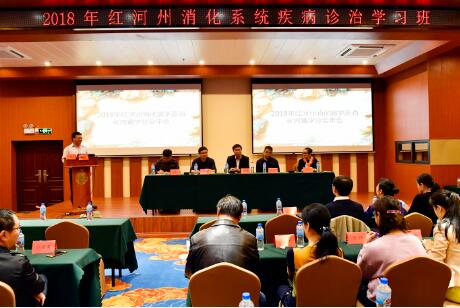  2018年红河州消化病学及消化内镜分会年会在建水举办