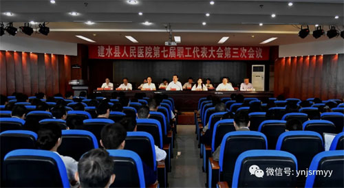  建水县人民医院第七届职工代表大会第三次会议胜利召开