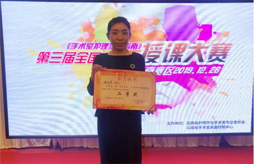  喜讯！我院手术室护士在全国第三届《手术室护理实践指南》授课大赛云南赛区总决赛中取得佳绩