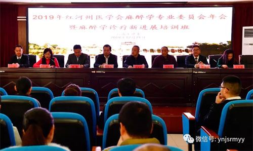  2019年红河州麻醉学术年会暨麻醉学诊疗新进展培训班在建水县人民医院举办
