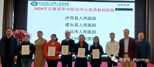  建水县人民医院卒中中心荣获2020年云南省卒中防治中心优秀溶栓医院和优秀取栓医院双重表彰