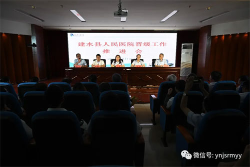  建水县人民医院召开晋级工作推进会