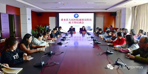  构建宣传新格局 服务医院促发展 ——建水县人民医院召开通讯员队伍成立暨培训会