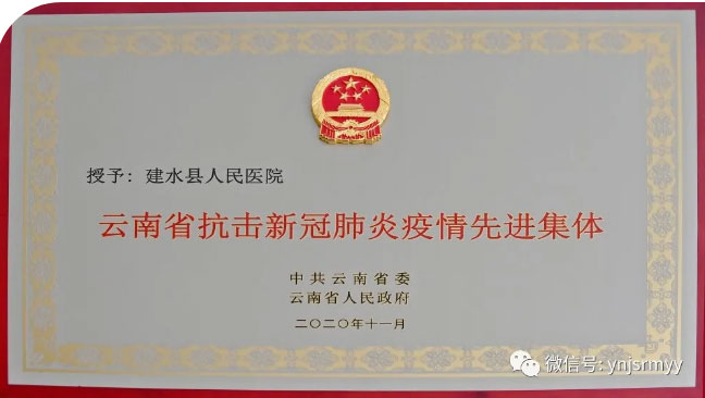  建水县人民医院荣获“云南省抗击新冠肺炎疫情先进集体”荣誉称号