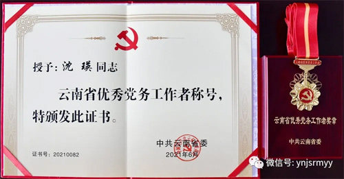  建水县人民医院党委书记沈瑛同志被中共云南省委授予“云南省优秀党务工作者”荣誉称号