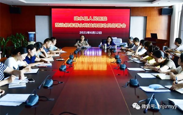  建水县人民医院召开整治损害群众利益问题动员部署会