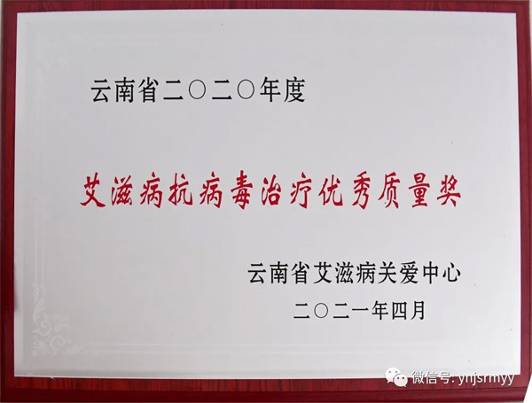  建水县人民医院艾滋病防治工作连续11年获省级表彰