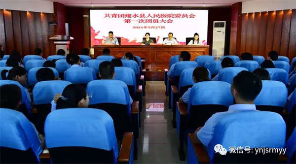  汇聚青春力量 书写崭新篇章 ——共青团建水县人民医院委员会第一次团员大会胜利召开