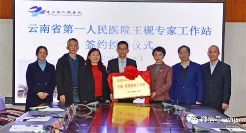  云南省第一人民医院王砚教授专家工作站落户建水县人民医院