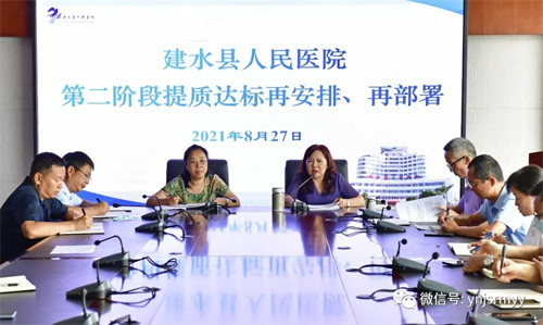  再安排 再部署——建水县人民医院召开第二阶段提质达标工作推进会