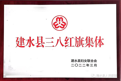  建水县人民医院荣获“建水县三八红旗集体”荣誉称号