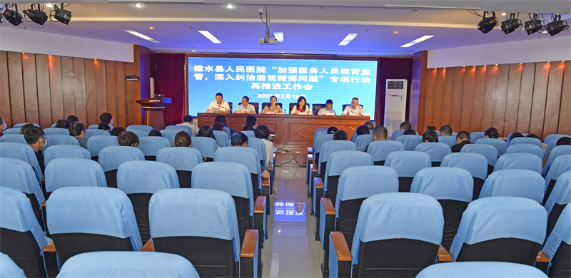  再强调 再安排 再部署——建水县人民医院召开“加强医务人员教育监管，深入纠治酒驾赌博问题”专项行动再推进工作会