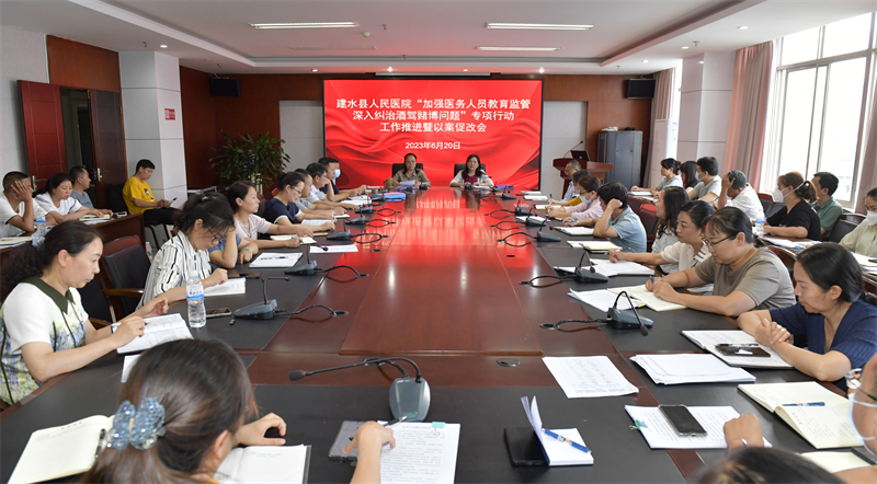  建水县人民医院召开“加强医务人员教育监管，深入纠治酒驾赌博问题”专项行动工作推进暨以案促改会议