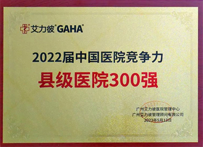  建水县人民医院连续4年入围全国三百强，排名持续攀升！