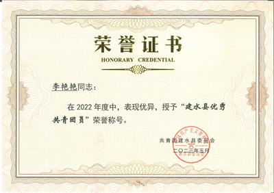  建水县人民医院李艳艳荣获2022年度建水县“优秀共青团员”荣誉称号