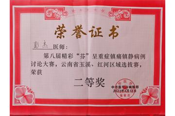  建水县人民医院彭杰获精彩“芬”呈——第八届重症镇痛镇静病例讨论大赛暨玉溪红河区域选拔赛二等奖