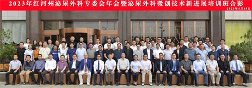  2023年红河州泌尿外科专委会年会暨泌尿外科微创技术新进展培训班在建水县成功举办