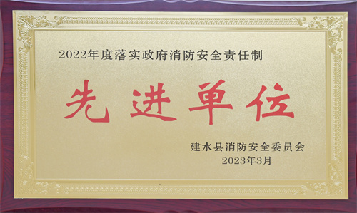  建水县人民医院荣获2022年度“落实政府 消防安全责任制先进单位”荣誉称号