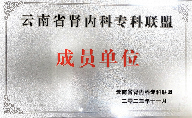  建水县人民医院成为云南省肾内科专科联盟成员单位
