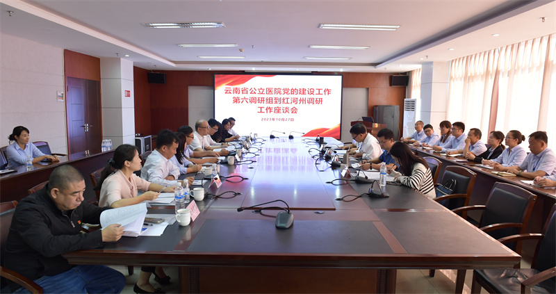  云南省公立医院党的建设工作第六调研组到建水县人民医院开展调研指导