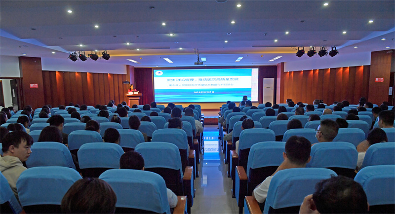  聚焦DRG，推动医院高质量发展—建水县人民医院召开医疗质量信息数据分析反馈会