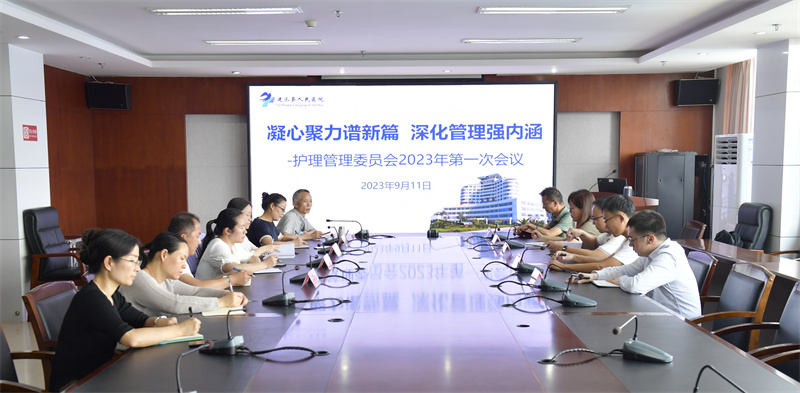  凝心聚力谱新篇  深化管理强内涵——建水县人民医院召开2023年第一次护理管理委员会