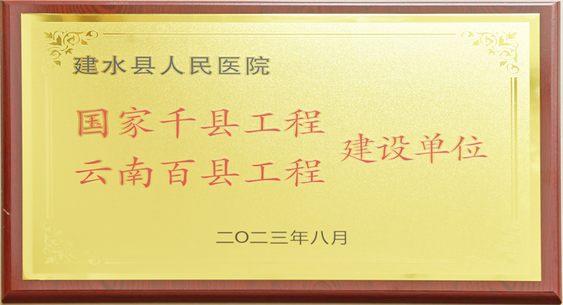  建水县人民医院被授予“国家千县工程”“云南百县工程”建设单位