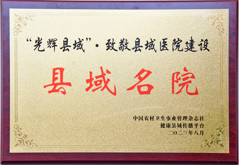  喜报！建水县人民医院在“光辉县域—致敬县域医院建设”系列评选中荣获多项殊荣