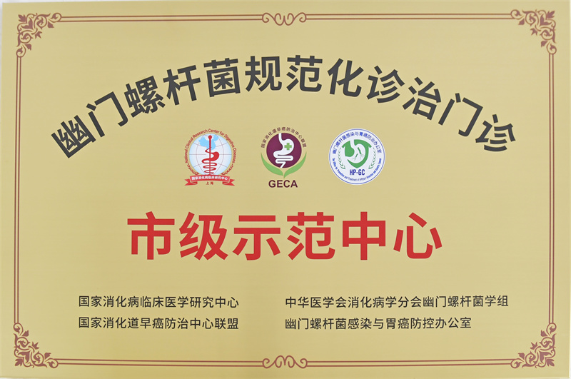  喜讯！建水县人民医院消化内科荣获“幽门螺杆菌规范化治疗门诊市级示范中心”称号
