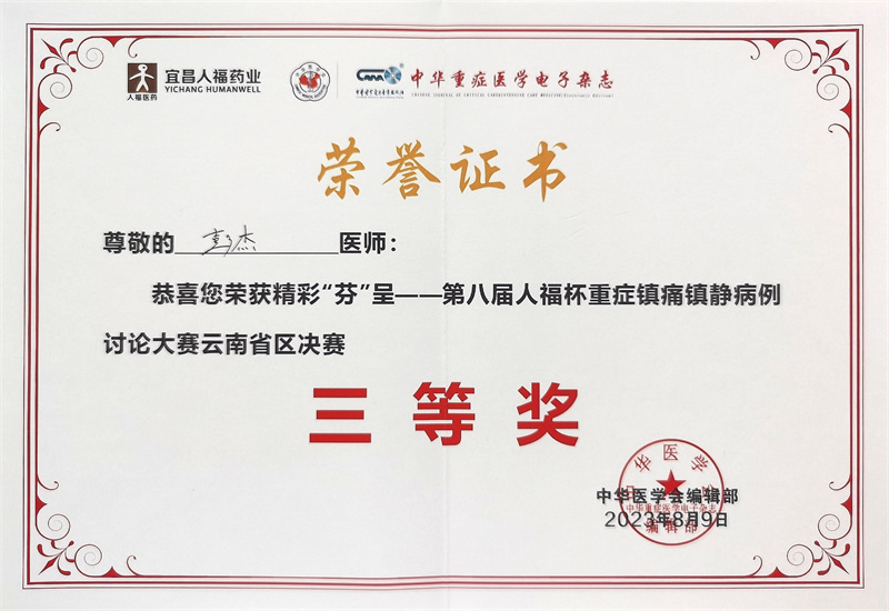  建水县人民医院彭杰获精彩“芬”呈——第八届重症镇痛镇静病例讨论大赛云南省区决赛三等奖