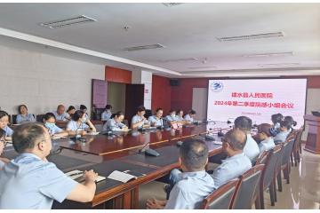  做好感控培训  筑牢防控堡垒 ——建水县人民医院召开2024年第二季度院感小组会议暨院感知识专题培训