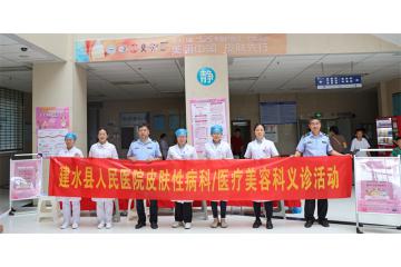  美丽中国 皮肤先行 ——建水县人民医院开展“5.25全国护肤日”义诊宣传活动