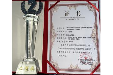  建水县人民医院在第三届全国医院医疗服务质量管理（PDCA）案例交流大会中斩获佳绩