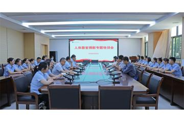  生命延续 大爱传递——建水县人民医院召开人体器官捐献专题培训会