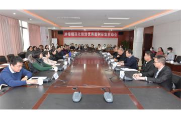  国民健康管理促进项目——肿瘤规范化防治优秀案列征集活动启动会在建水县人民医院召开