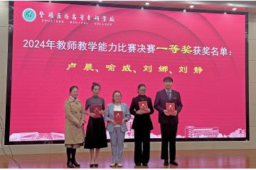  建水县人民医院在楚雄医药高等专科学校2024年教师教学能力比赛决赛中荣获佳绩