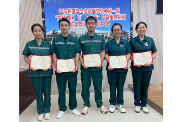  喜报！建水县人民医院在红河州急诊医学第一届“生死时速、‘E’马当先”急诊重症病例临床救治情景模拟大赛中荣获佳绩