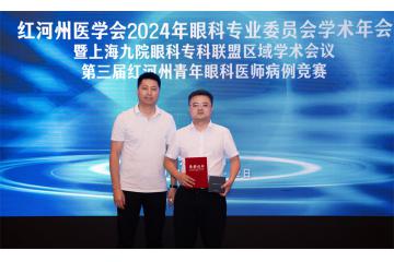  建水县人民医院眼科李超在2024年眼科专业委员会学术年会暨第三届红河州青年眼科医师病例竞赛中荣获佳绩