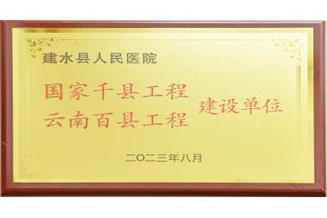  喜讯！建水县临床服务“五大中心”全部通过省级验收