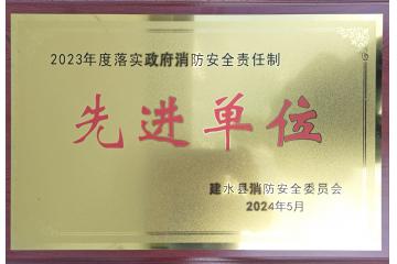  建水县人民医院荣获“2023年度落实消防安全责任制先进单位”荣誉称号