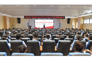  守初心担使命 明规矩建新功 ——建水县人民医院党委热烈庆祝中国共产党成立103周年