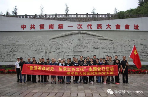 重温革命历史，传承红色文化——建水县人民医院第四党支部开展主题党日活动