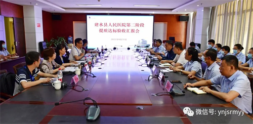 建水县人民医院通过县级公立综合医院第二阶段提质达标验收